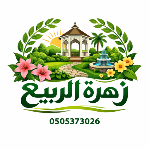 مؤسسة زهرة الخليج لتنسيق الحدائق في الرياض 0505373026